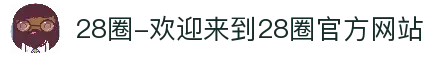 28圈-欢迎来到28圈官方网站